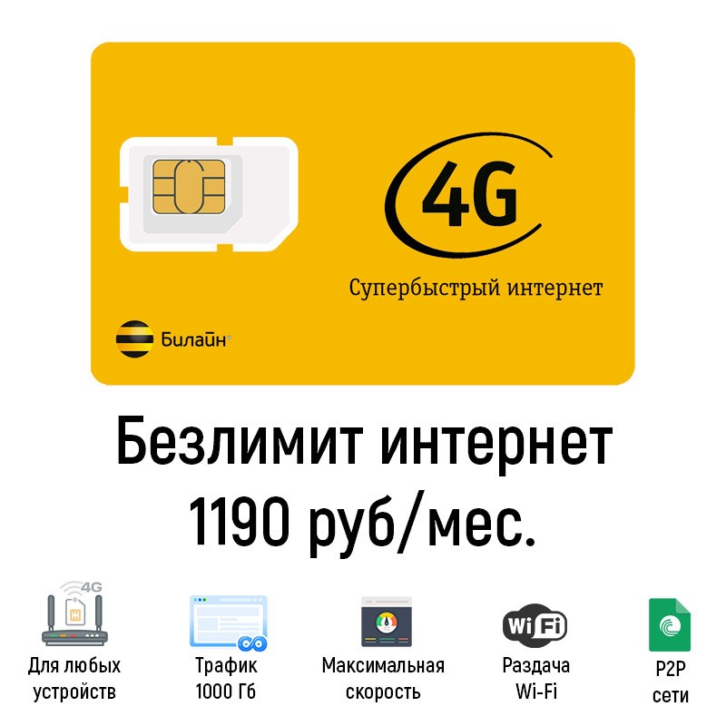 Безлимитный интернет Билайн 1190