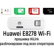 4G LTE модем Huawei E8278 Wi-Fi HiLink