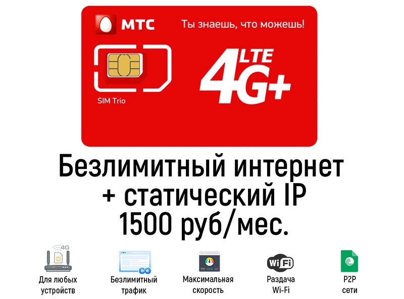 Купить Сим Карту Мтс С Безлимитным Интернетом