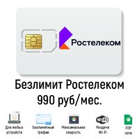 Безлимитный интернет Ростелеком 990