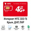 Интернет МТС 300 Гб Крым, ДНР, ЛНР
